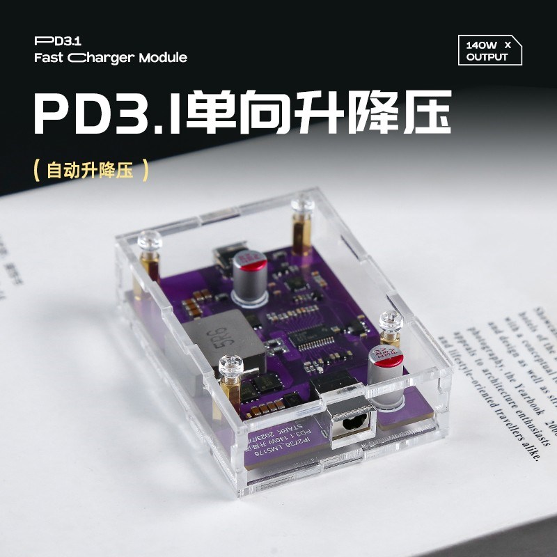 140W大功率PD3.1降压快充模块手机充电器全协议高效率升降压快充