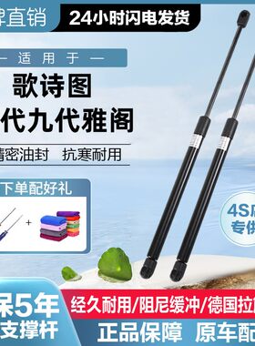 适用八代雅阁机盖液压杆歌诗图九代发动机前盖引擎盖后备箱支撑杆
