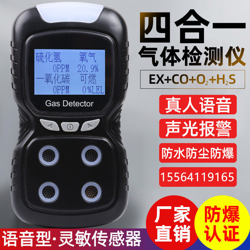 四合一气体检测仪工业复合式可燃氧气硫化氢一氧化碳语音型报警器