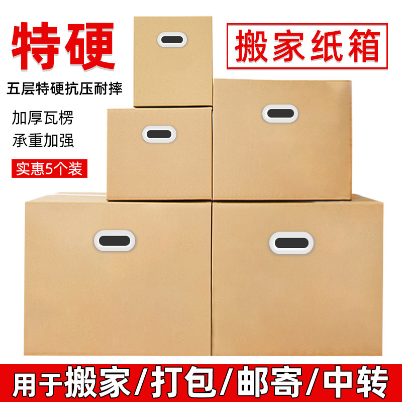 特大号搬家纸箱子特硬加厚超硬衣服被子书文件整理打包快递纸板箱