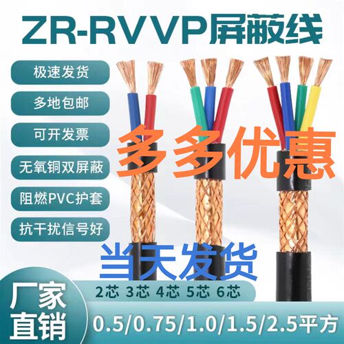 纯铜芯RVVP屏蔽线2芯3芯4芯5芯6芯0.5/0.75/1/1.5平方信号控制线