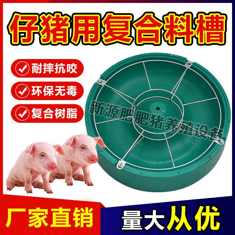 喂 猪食槽保育猪用覆合食槽大圆槽乳猪覆合料槽猪食盆养猪养