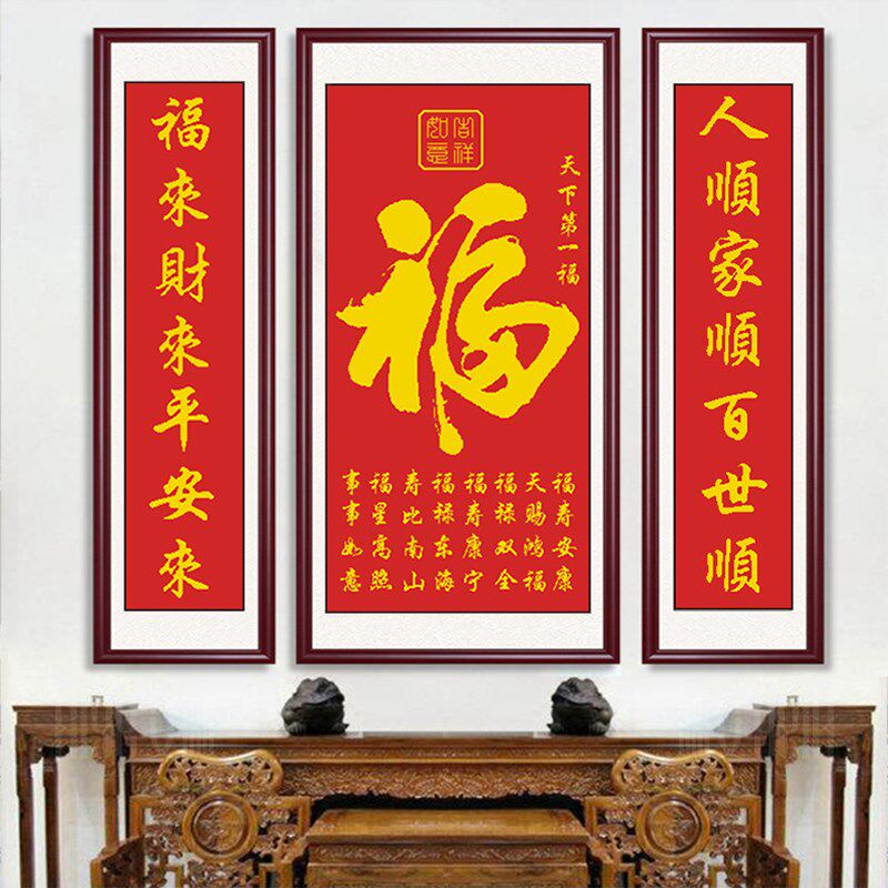 中堂画福字百福图十字绣线绣农村堂屋客厅装饰画三联画乔迁礼物