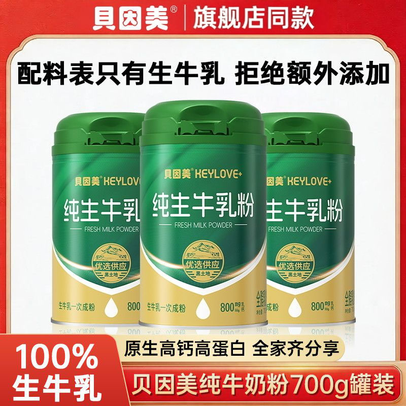 贝因美纯生牛乳粉700g高钙罐装成人学生全家奶粉早餐奶粉