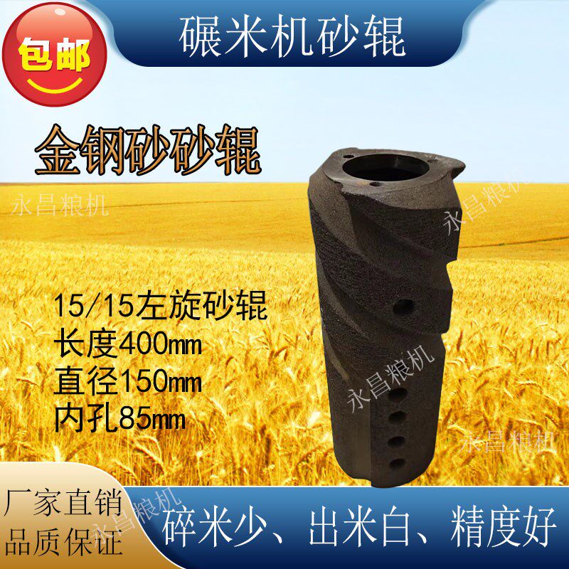 15型组合碾米机金钢砂辊红色打米机抛光辊超耐磨组合机白米机砂辊