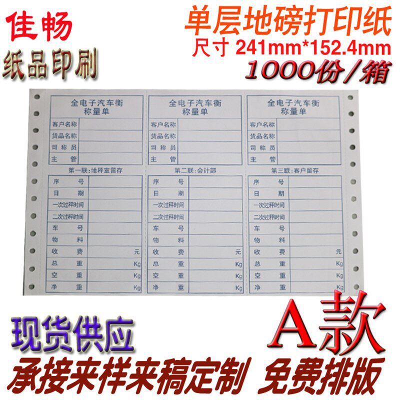 地磅全电子汽车衡称量单241x152单联三等分电脑过磅器专用影印纸