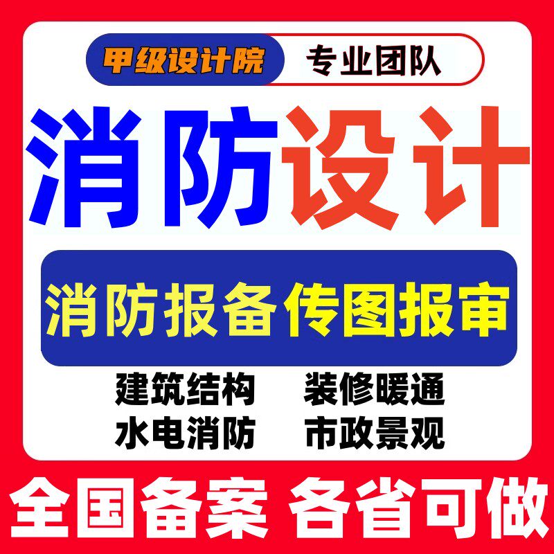 消防图纸幕墙深化施工图设计水电物业报审装修建筑设计院蓝图盖章