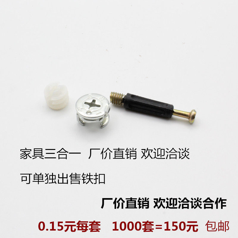 家俱三合一连接件偏心轮螺丝衣?具车木板家居二隐形木工书桌子办