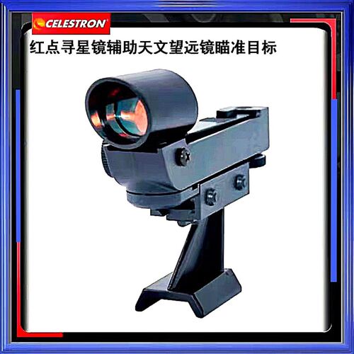 天文望远镜红点寻星镜配件适用信达星特博冠80/90/130DX/127slt