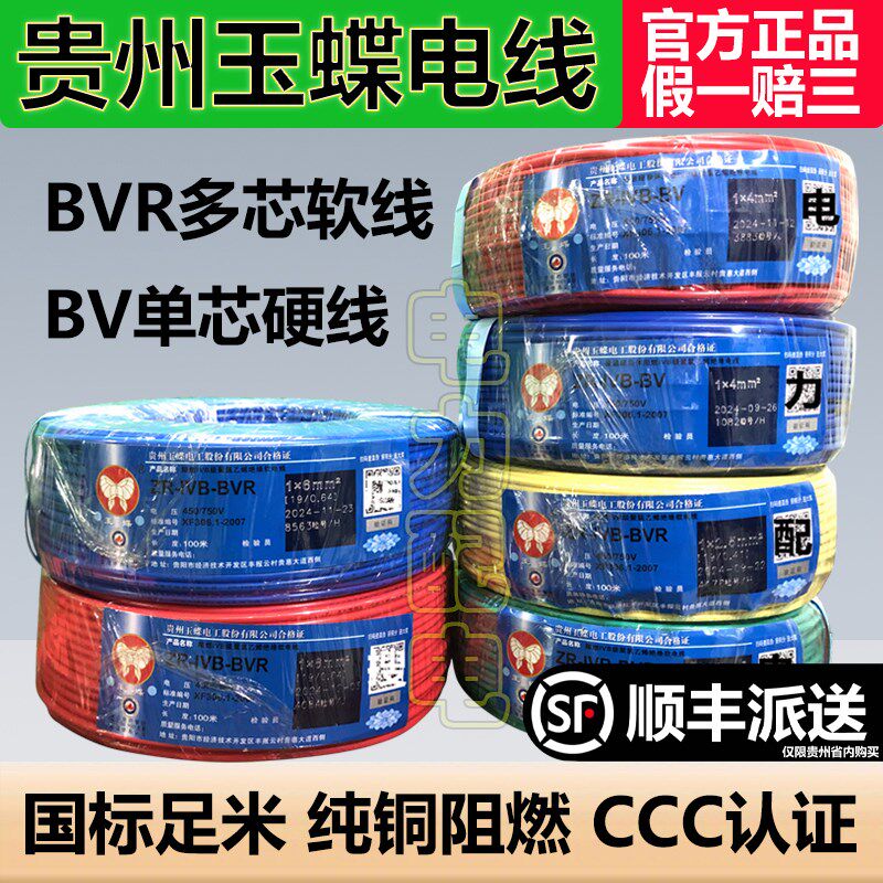 玉蝶电线国标阻燃铜芯4平方多股软线BVR6BV1.5/2.5单硬线家装优选