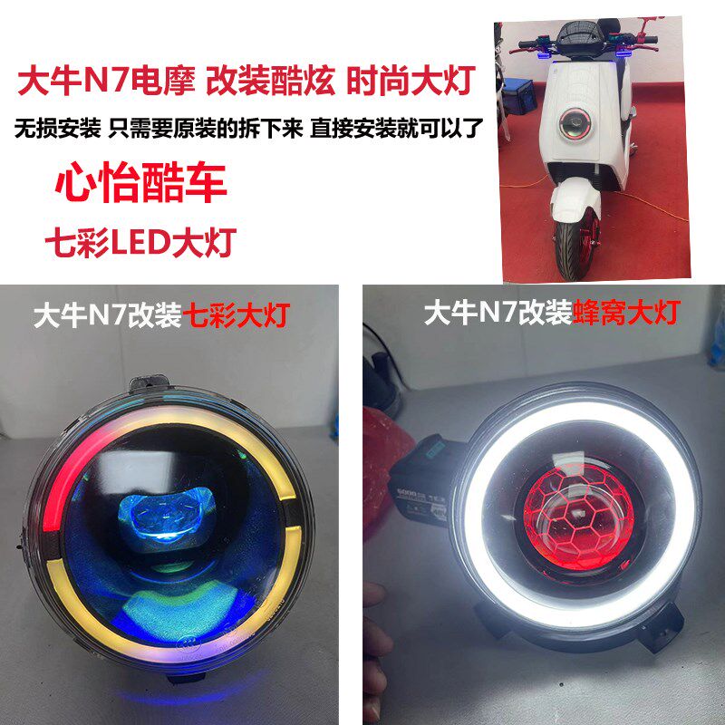 大牛N7电摩改装七彩大灯电动摩托车蜂窝大灯电动车大灯超亮12vN12