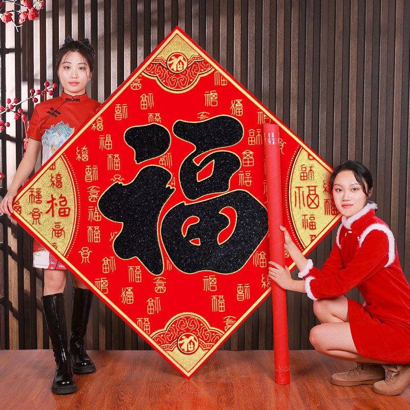 超大福字高端门贴绒布带背胶进门墙贴入户门大门新年装饰家用过年