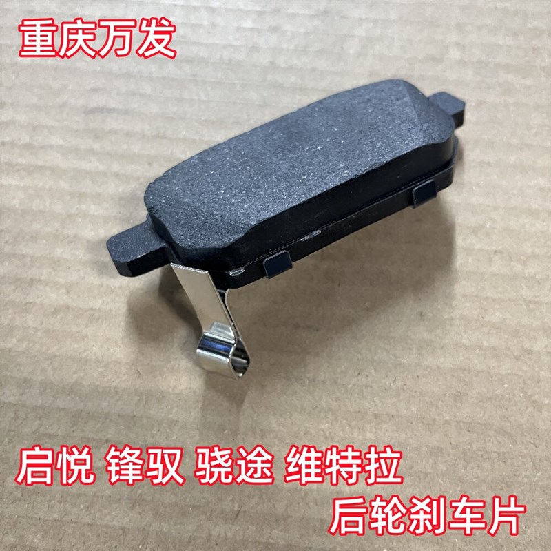 铃木启悦维特拉骁途锋驭汽车后轮刹车片制动摩擦片后碟刹盘刹车片
