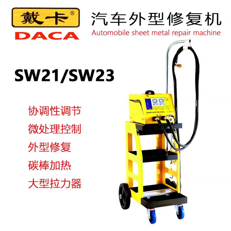 汽车钣金修复机DACA戴卡SW23车身外形整形机汽保工具介子机汽修