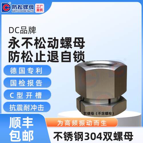 DC品牌防松螺母【工厂直供】不锈钢防松止退自锁M6M8M16M24M27M30