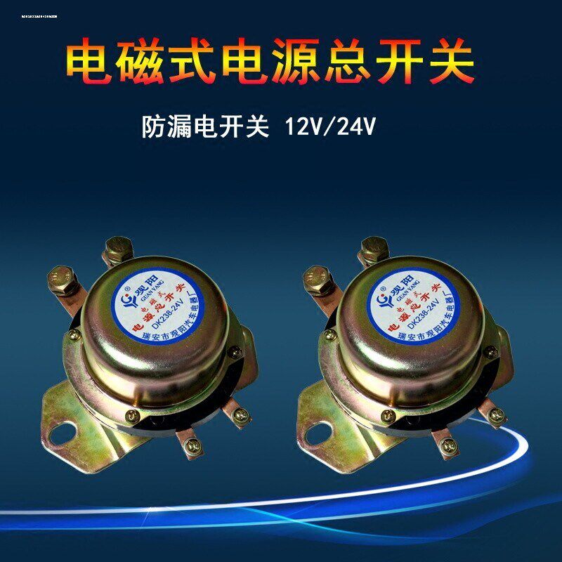 汽车货车12v24伏电磁式电源总开关DK138dk238电瓶防漏电总闸开关