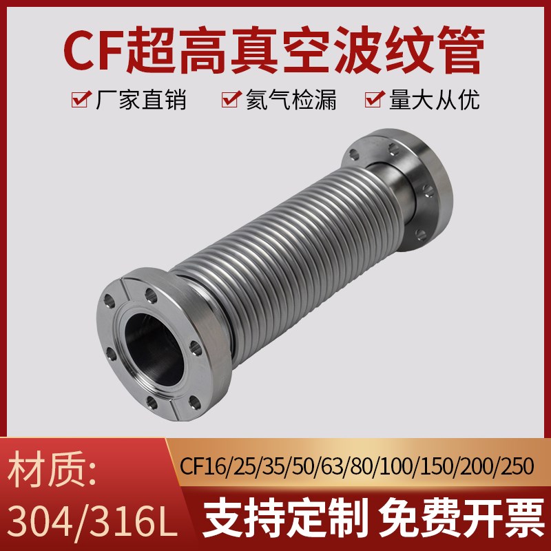 CF超高真空波纹管CF16/25/35/50真空波纹管304不锈钢柔性软管