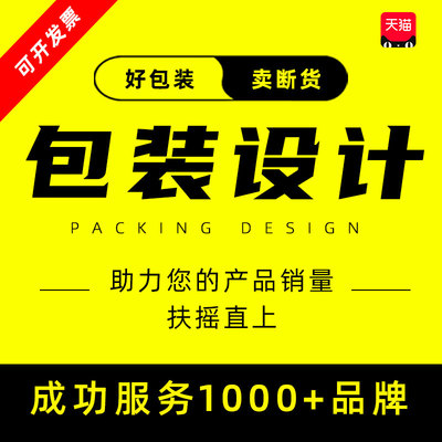 包装设计食品标签产品化妆品纸箱瓶贴礼盒子平面彩盒外包装袋定制