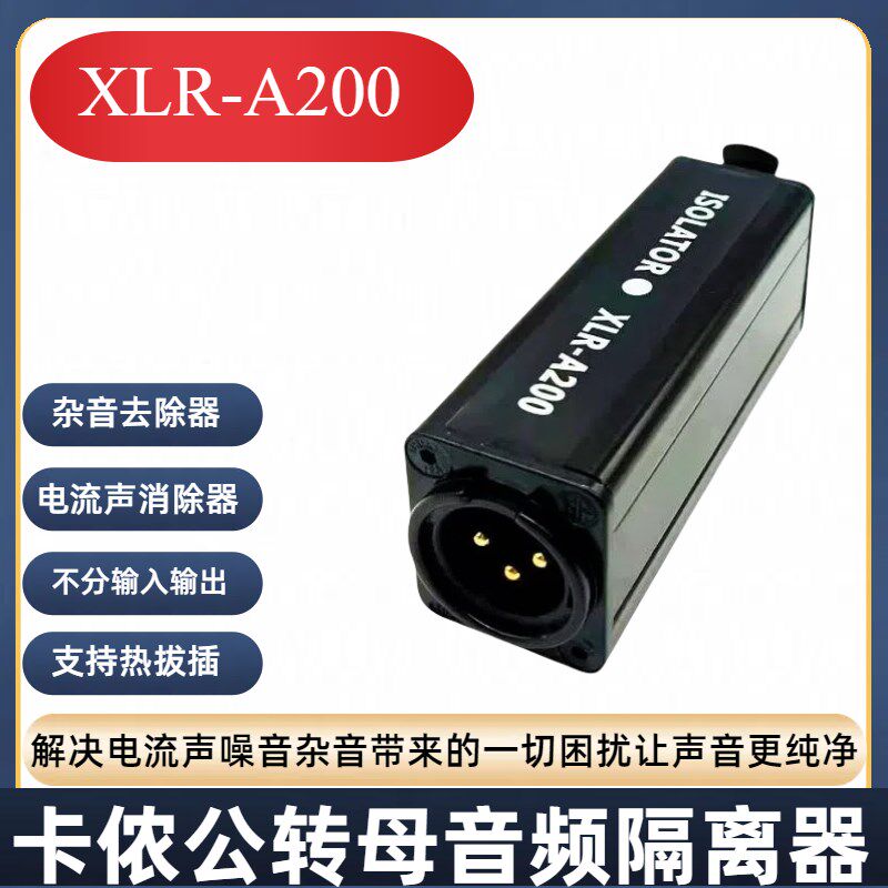 卡侬音频隔离器消电流声杂音降噪滤波器调音台话筒抗干扰A200