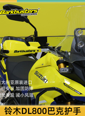 巴克进口摩托车配件手把改装护手片弓适用铃木DL250 1050 650 800