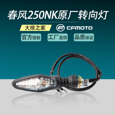 原厂配件 春风250SRNK 转向灯总成 摩托车转向灯 前后左右 转弯灯
