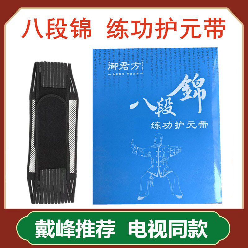 【电视同款】御君方八段锦练功护元带戴峰推荐护腰腰托自发热男女