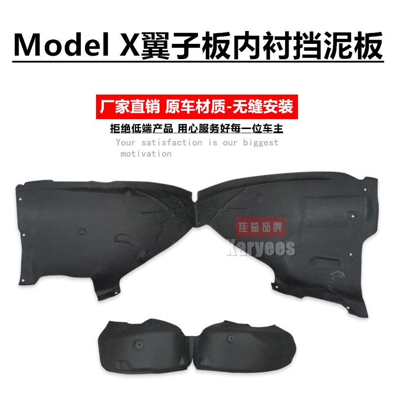 适用于model x毛豆X叶子板内衬 前后轮毂内衬板挡泥板翼子板内衬