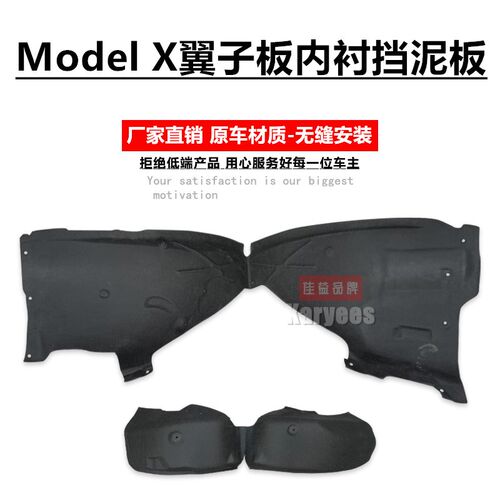 适用于model x毛豆X叶子板内衬 前后轮毂内衬板挡泥板翼子板内衬