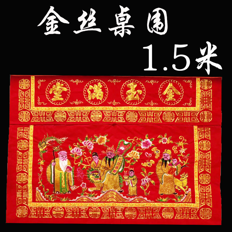 佛具用品 凸绣真须金玉满堂桌围 佛堂装饰桌围供佛桌围佛桌布围
