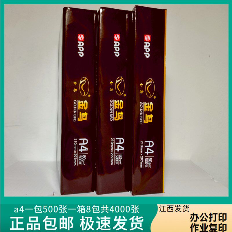加厚80克复印纸幸运鸟a4打印纸金鸟a4纸70克500张办公学生草稿纸
