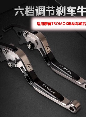 适用摩兽TROMOX电动车 PesgoOne/Plus Mino Ukko S刹车牛角拉杆