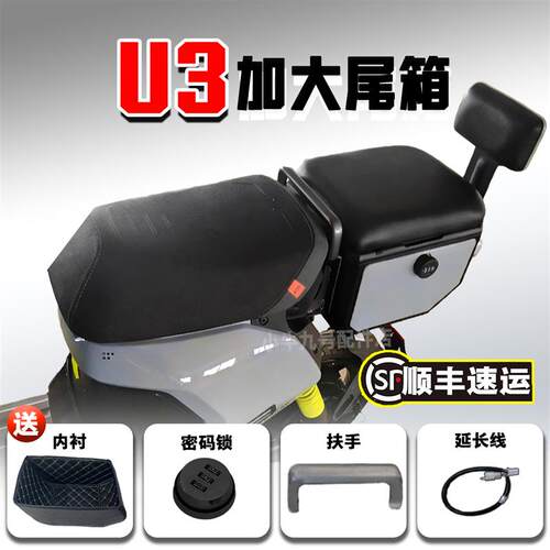适用小牛U3电动车尾箱后座加大载人收纳箱座椅后坐垫铁箱靠背配件