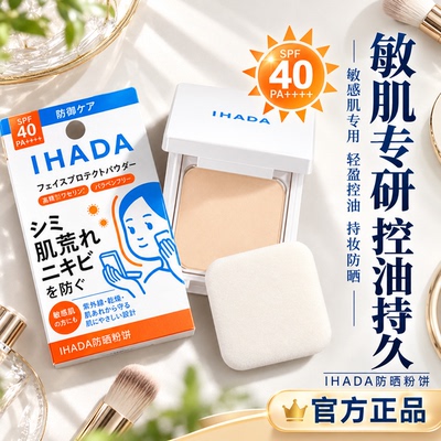 日本资生堂/IHADA控油定妆粉饼保湿防晒持久遮瑕保湿滋润干皮正品