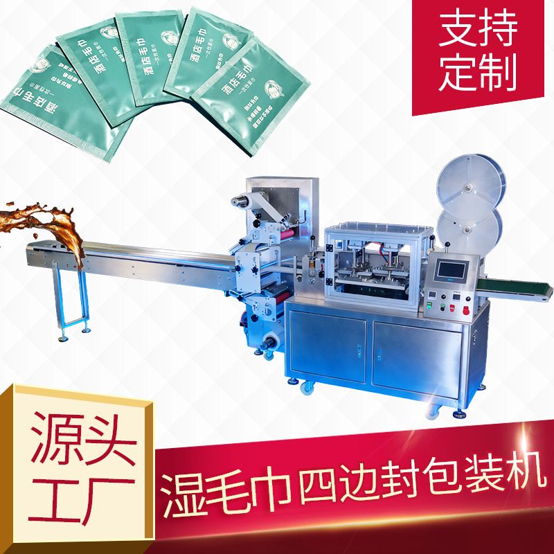 湿毛巾四边封包装机酒店毛巾牛皮纸包装机械制袋包装机支持非标