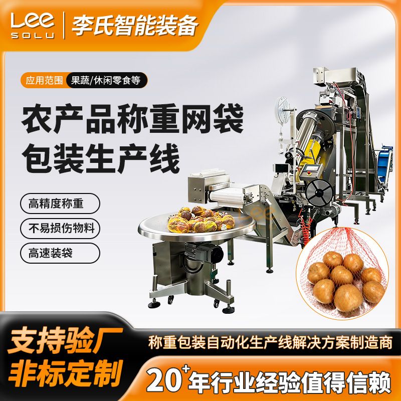 全自动洋葱称重网袋包装生产线 土豆橘子果蔬定量包装设备