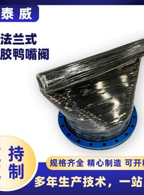 法兰式鸭嘴止回阀柔性卡箍鸭嘴截止阀 防倒灌橡胶鸭嘴阀dn900
