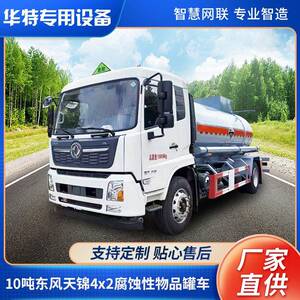 【定金价格】10吨天锦4x2腐蚀性物品式运输车 华特厂家报价