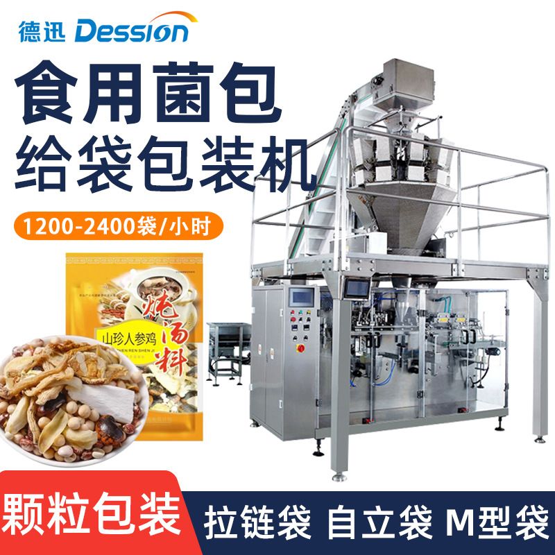定制双工位虫草菌汤包装机全自动称重羊肚菌食用菌包装机
