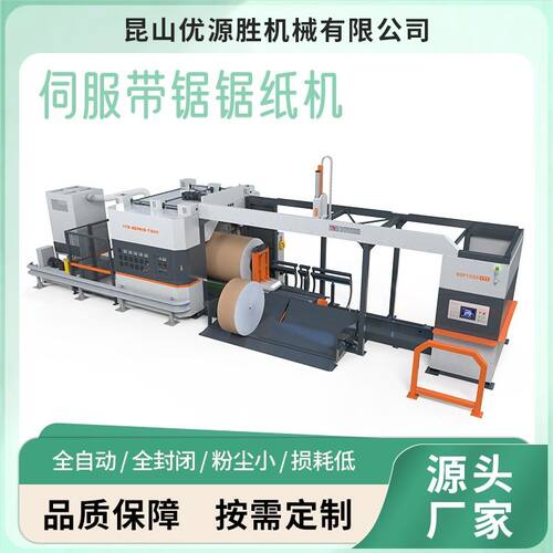 3D立体除尘设计伺服带锯切纸锯四轮驱动技术AI程控原纸改尺寸专用