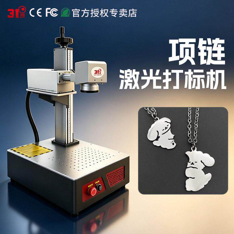1度项链激光打标机金属工具雕刻logo激光刻字机激光镭射机