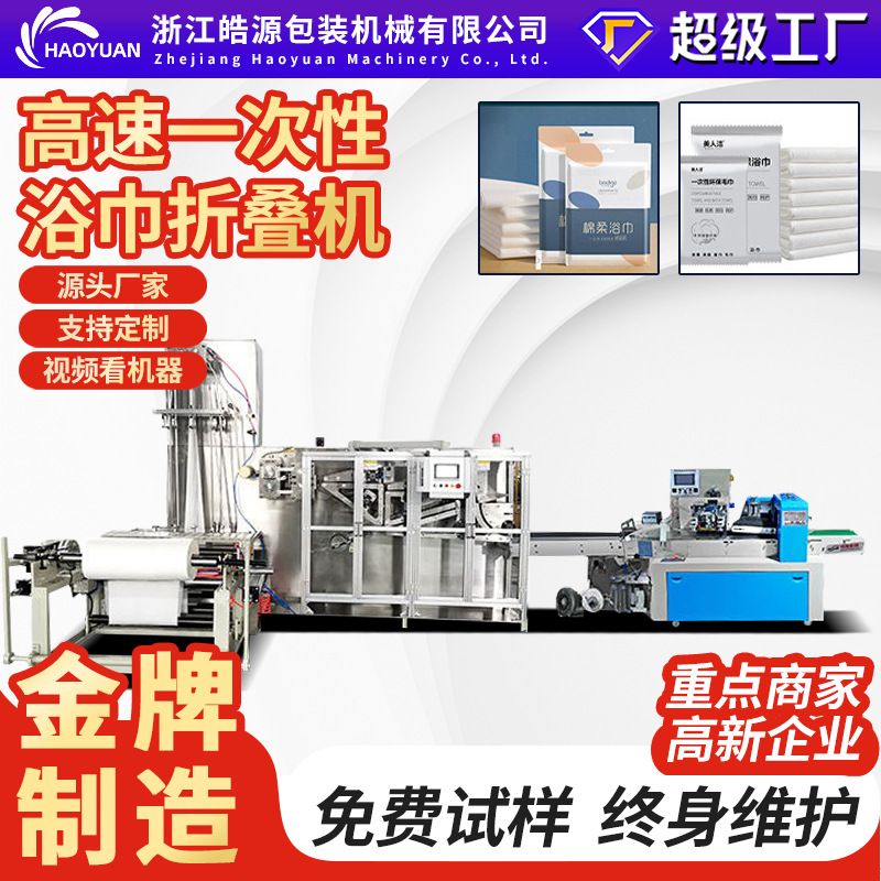 全自动高速一次性浴巾折叠机家用酒店毛巾湿巾床单生产线包装设备