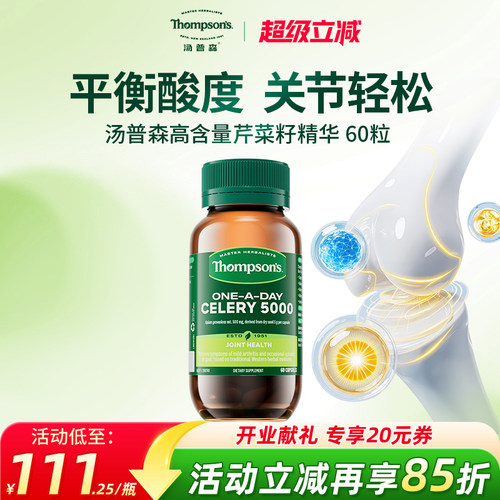 汤普森芹菜籽精华片60粒