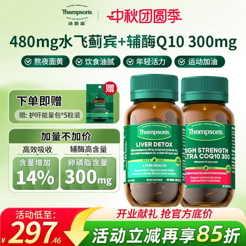 汤普森高浓度水飞蓟宾奶蓟草护肝60粒+300mg高含量辅酶Q10 60粒