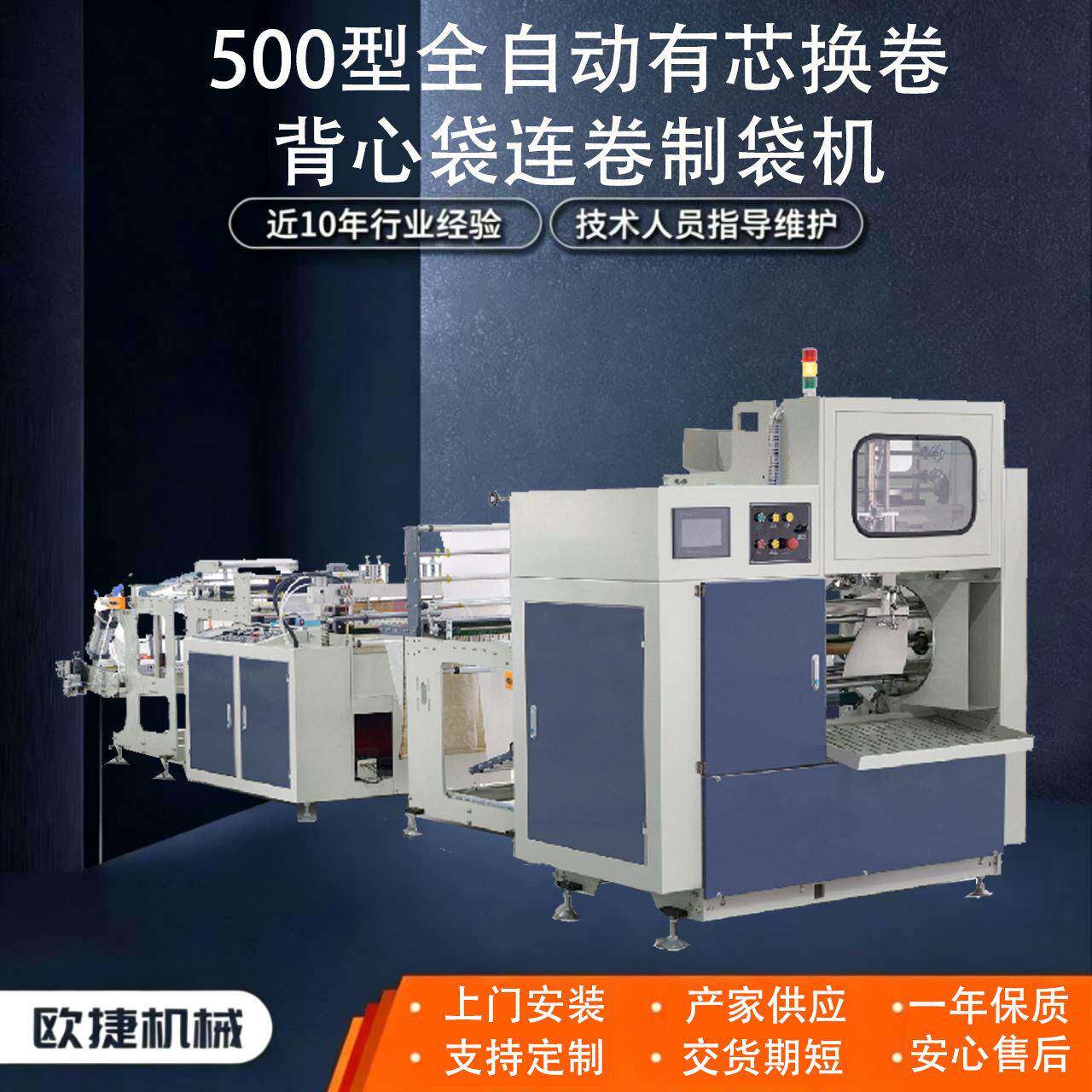 500型全自动有芯换卷背心袋连卷制袋机