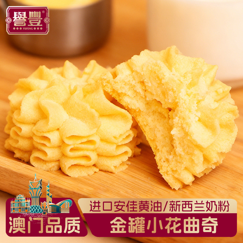 誉丰澳门特产进口黄油金罐小花曲奇饼干下午茶糕点心送礼零食手信