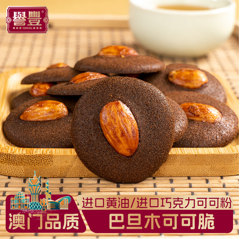 誉丰澳门特产巴旦木可可薄脆饼干坚果脆片网红解馋休闲小零食手信