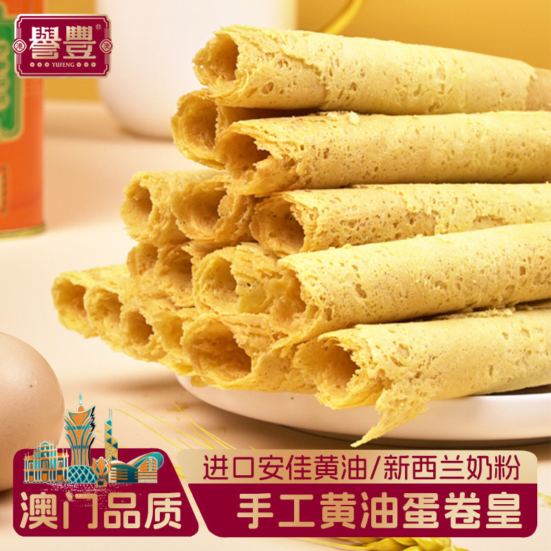 誉丰澳门特产手工黄油鸡蛋卷礼盒零食糕点心饼干下午茶手信伴手礼