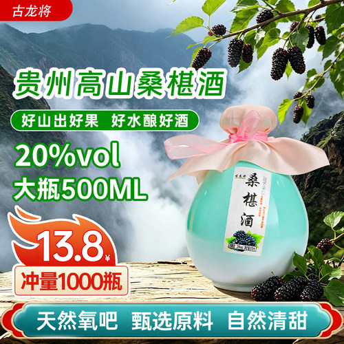 贵州高山桑葚酒20%低度1斤500ml