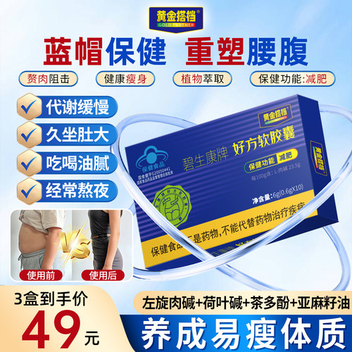 黄金搭档碧生康牌好方软胶囊