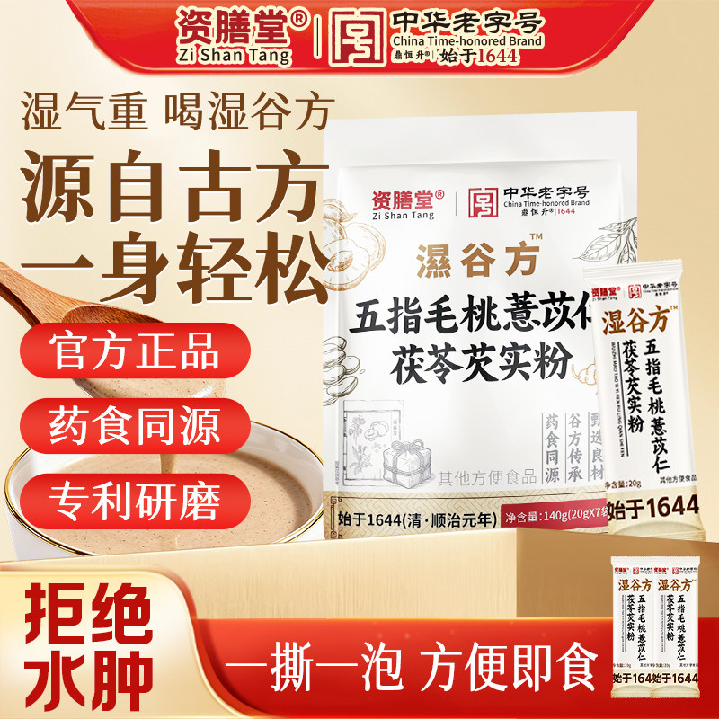资膳堂濕谷方五指毛桃薏苡仁茯苓芡实粉去湿气早餐代餐粉饱腹即食